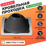 УПЛОТНИТЕЛЬ ДЫМОХОДА  КРОВЕЛЬНЫЙ (75-200)